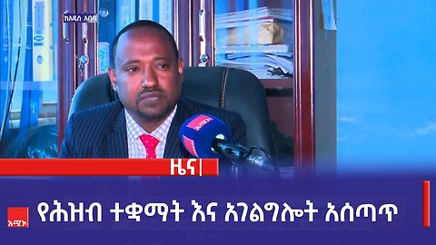 የሕዝብ ተቋማት እና አገልግሎት አሰጣጥ