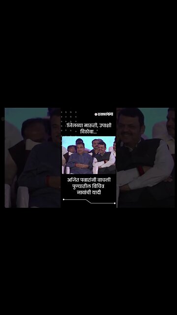 #Shorts | 'जिलब्या मारुती, उपाशी विठोबा...' | Politics | Maharashtra | Sarkarnama