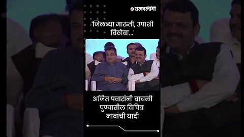 #Shorts | 'जिलब्या मारुती, उपाशी विठोबा...' | Politics | Maharashtra | Sarkarnama