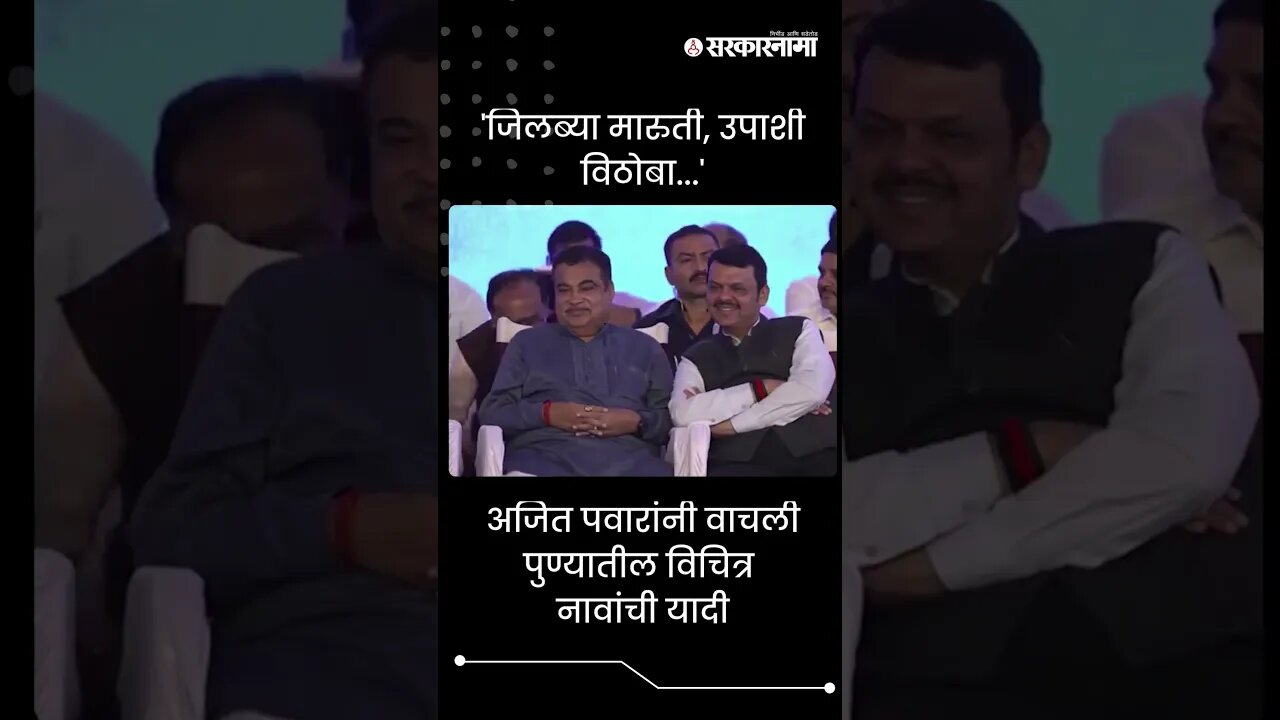 #Shorts | 'जिलब्या मारुती, उपाशी विठोबा...' | Politics | Maharashtra | Sarkarnama