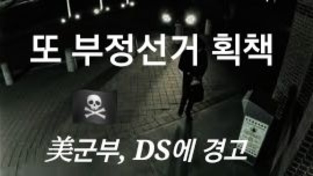 미 군부, 부정선거 감시 나선다!