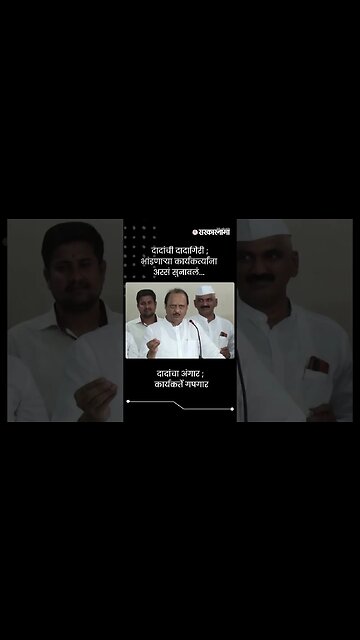 दादांचा अंगार ; कार्यकर्ते गपगार | Ajit Pawar On Party People | Sarkarnama | #shorts