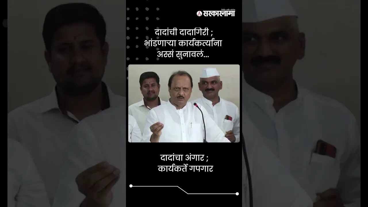 दादांचा अंगार ; कार्यकर्ते गपगार | Ajit Pawar On Party People | Sarkarnama | #shorts