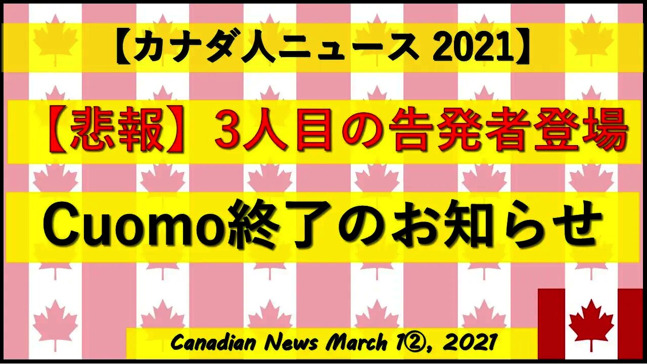 【悲報】3人目のセクハラ告発者登場 Cuomo終了のお知らせ