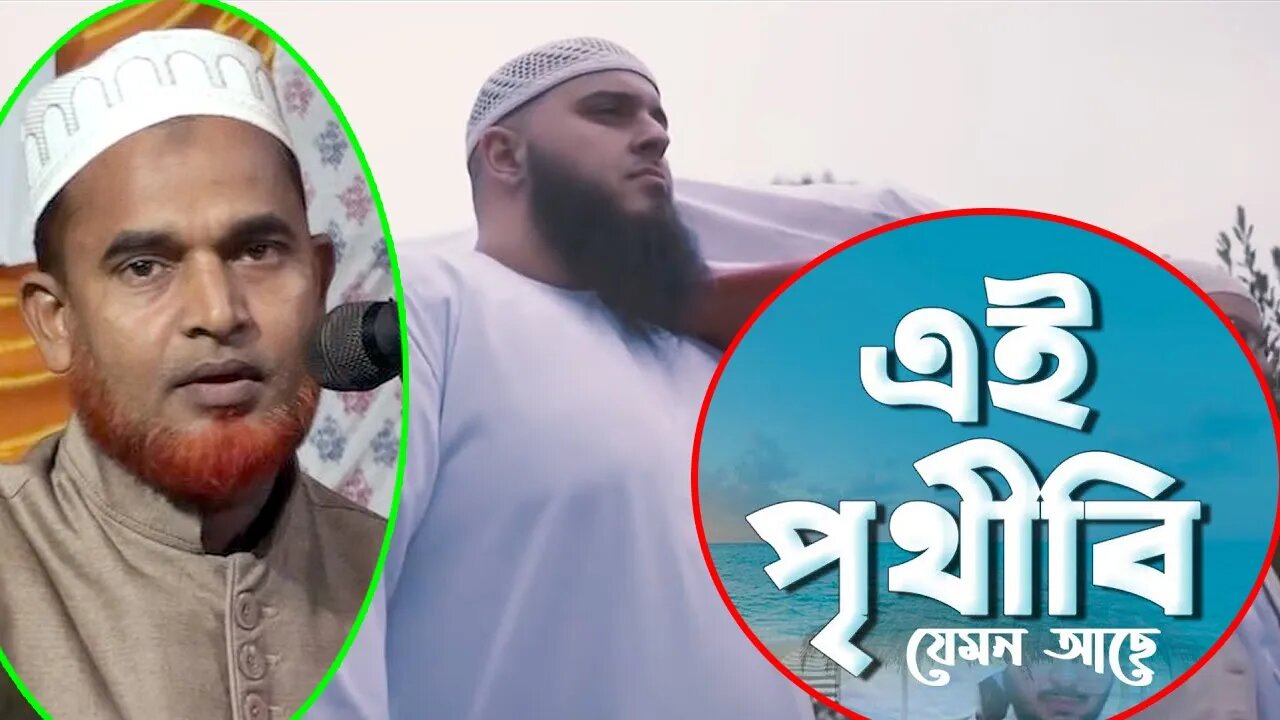 এই পৃথিবী যেমন আছে তেমনি ঠিক রবে | Md Motiur Rahman | মোঃ মতিউর রহমান | 01713813662