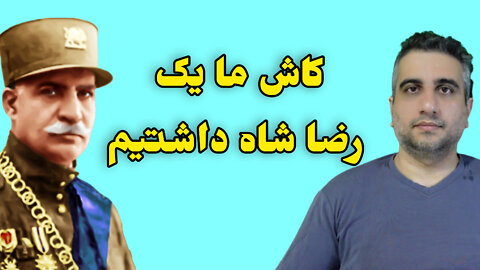 کاش ما یک رضا شاه داشتیم