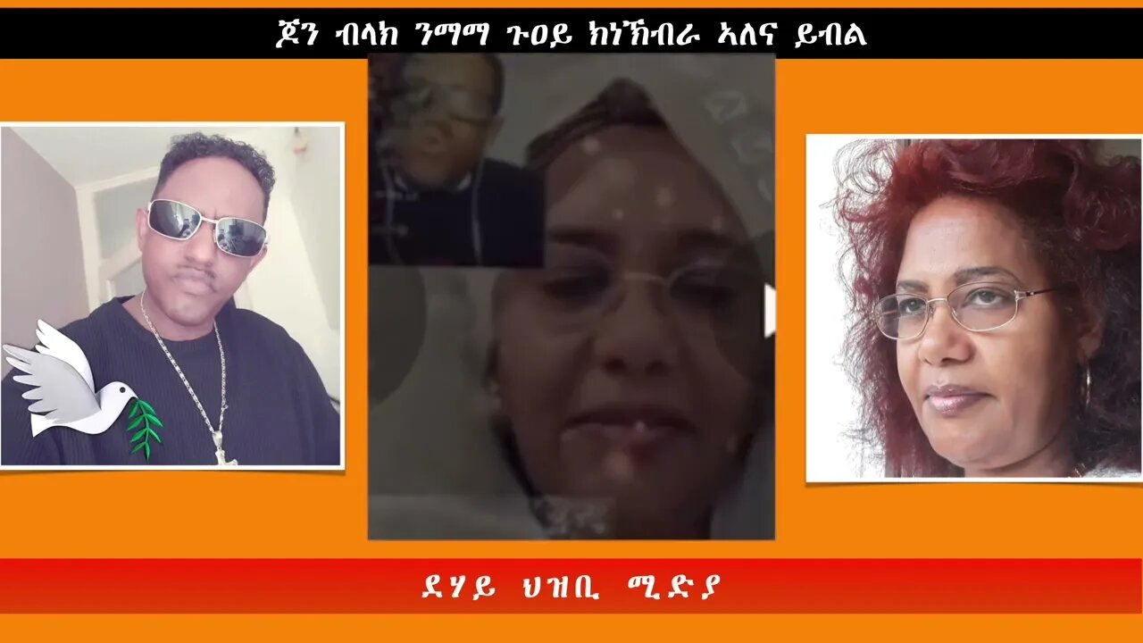 ጆን ብላክ ንማማ ጉዐይ ክነኽብራ ኣለና ይብል -ደሃይ ህዝቢ -