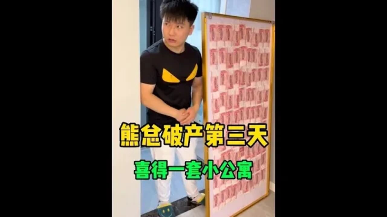 #藏私房钱的天花板 金屋藏娇 这小子可以啊！这女的是谁？♥️ #私房钱 #熊总藏钱 #吃瓜观影站 #藏私房钱的CEO