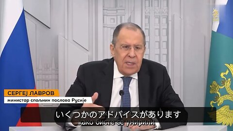 🇷🇺ロシア外務大臣セルゲイ・ラブロフからアドバイスがあります😎