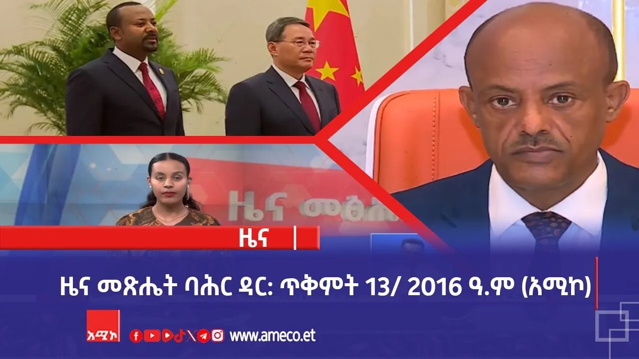 ዜና መጽሔት ባሕር ዳር: ጥቅምት 13/ 2016 ዓ.ም (አሚኮ)