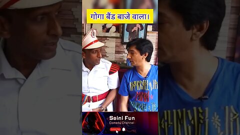 🔥🔥गोगा बैंड बाजे वाला🔥🔥 @AlbelaTV #funny #comedy #shorts @SainiFun