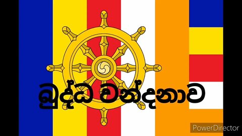 Buddha Wandanawa | බුද්ධ වන්දනාව