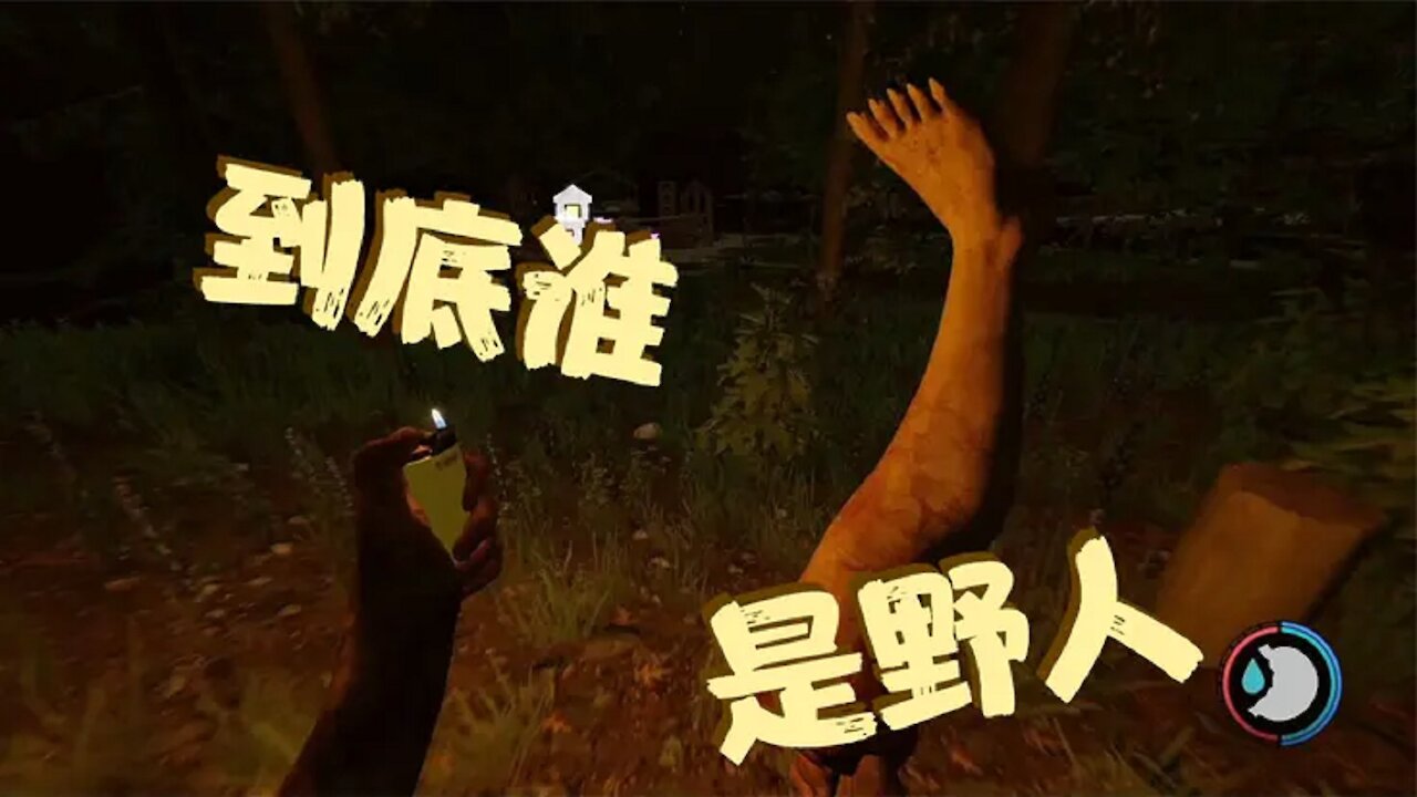 生存恐怖遊戲 森林The Forest:這種操作還能玩嗎?