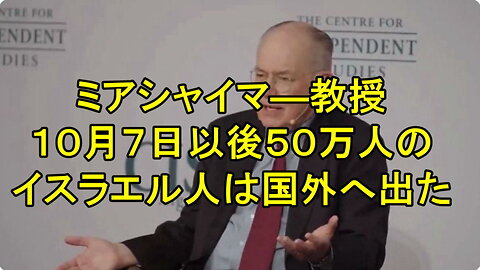 イスラエルについて語る、ミアシャイマー教授: