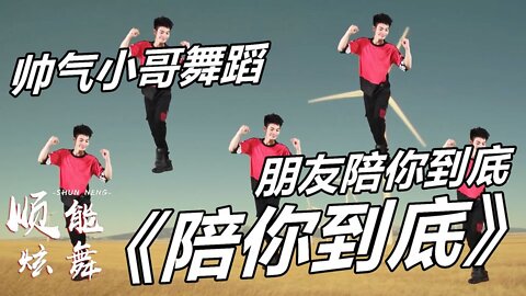2019最動感廣場舞《陪你到底》每天3分鐘，甩掉贅肉，秀出小蠻腰【順能炫舞團】