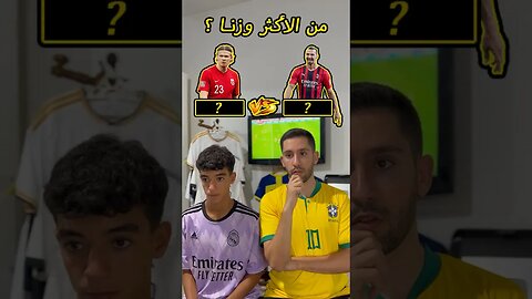 من الأكثر وزنا ؟