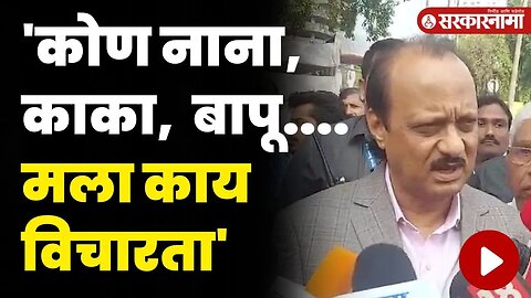 नाना पटोलेंच्या टिकेवर अजितदादांचा मिश्किल टोला... | Ajit Pawar