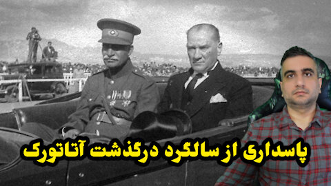 پاسداری از سالگرد درگذشت آتاتورک