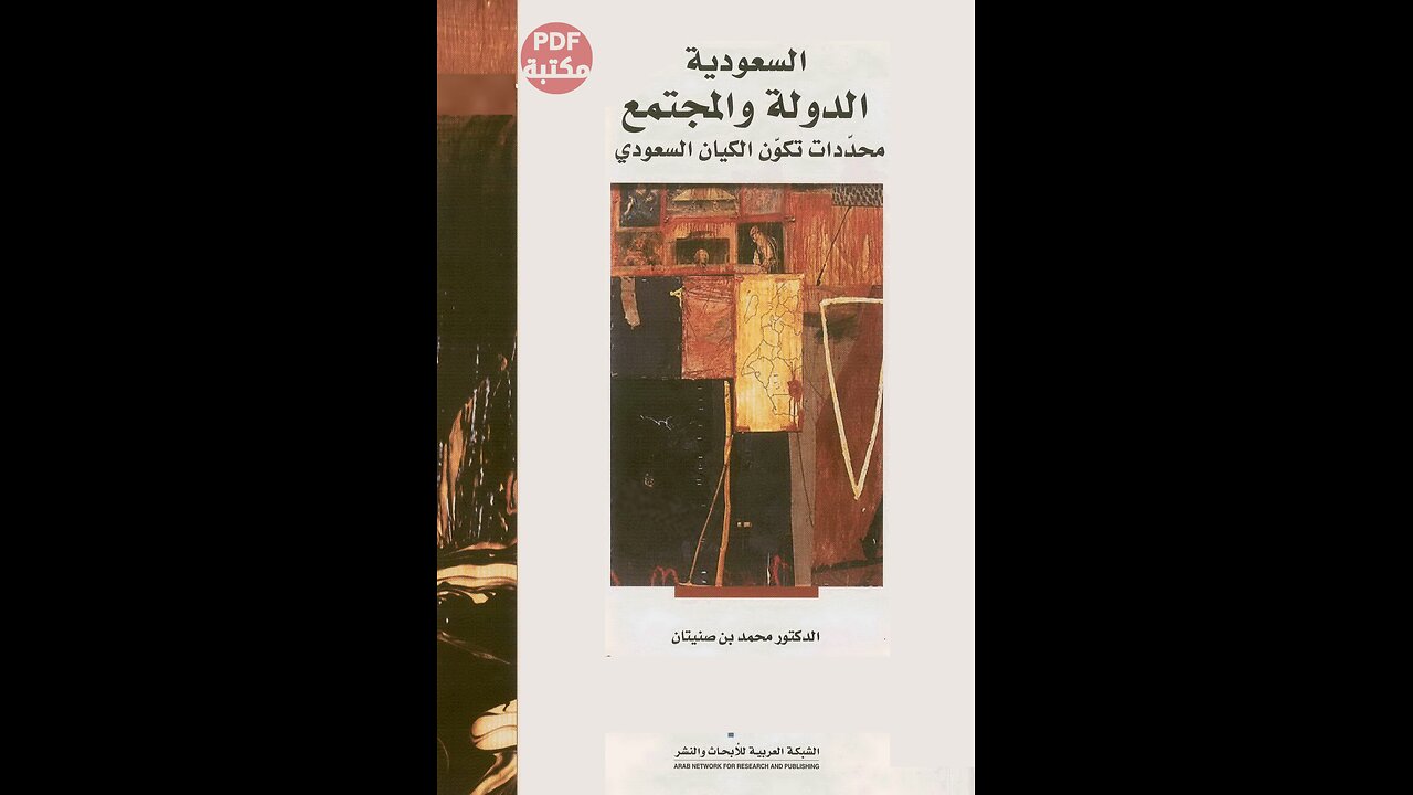 كتاب السعودية الدولة والمجتمع تأليف د. محمد بن صنيتان