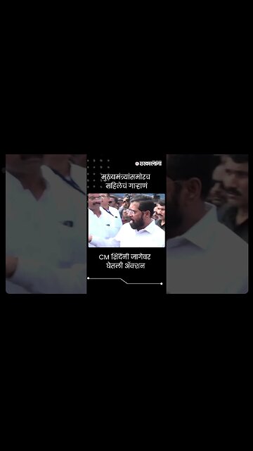 #shorts | 'पैसे मिळाले नाही...' महिलेची थेट मुख्यमंत्र्यांकडे तक्रार | CM Eknath Shinde | Pachora |