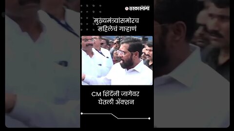 #shorts | 'पैसे मिळाले नाही...' महिलेची थेट मुख्यमंत्र्यांकडे तक्रार | CM Eknath Shinde | Pachora |