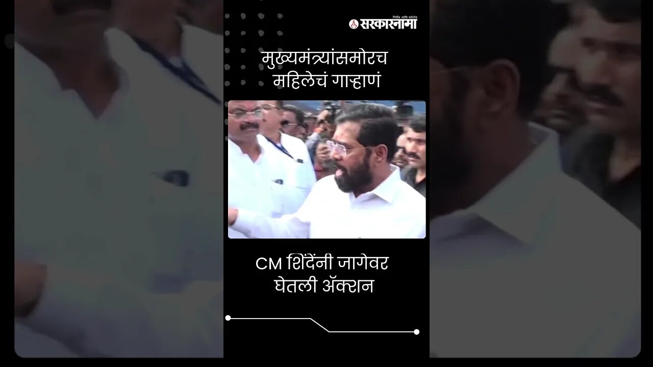 #shorts | 'पैसे मिळाले नाही...' महिलेची थेट मुख्यमंत्र्यांकडे तक्रार | CM Eknath Shinde | Pachora |