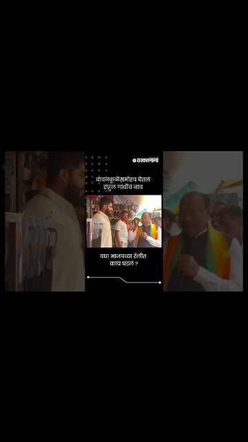 #Short : बावनकुळेंसमोरच घेतलं राहुल गांधींचं नावं | Chandrashekhar Bawankule | BJP