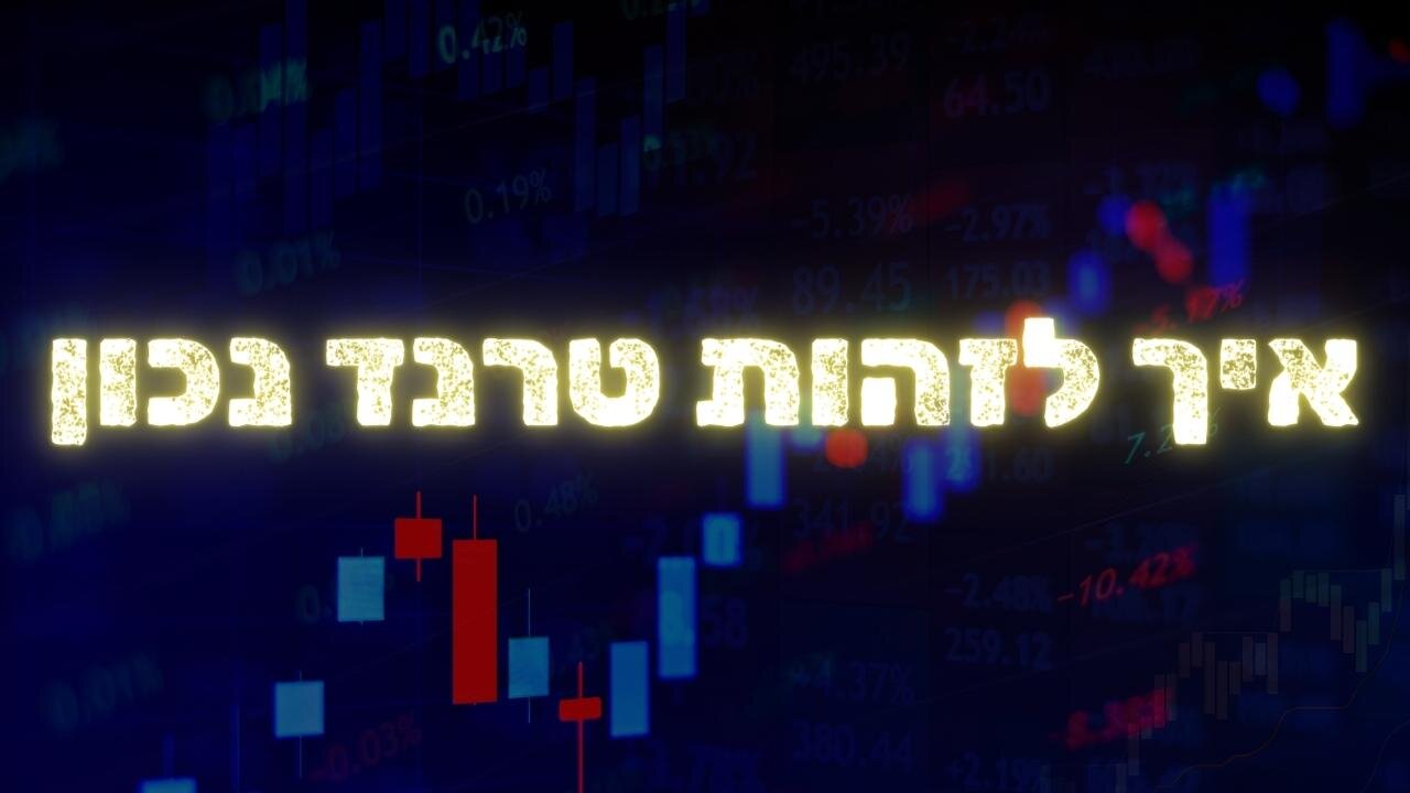 קורס מסחר בשוק ההון - איך לזהות טרנד נכון