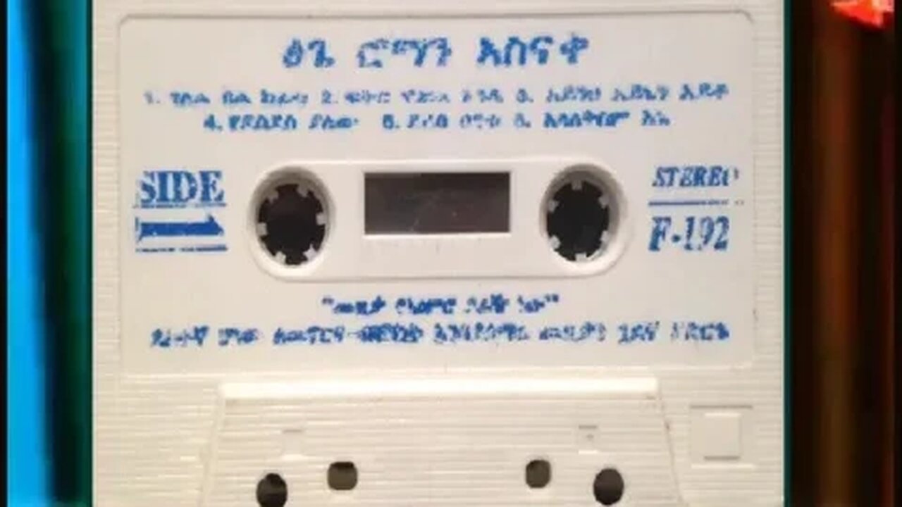 እኔ ወየሁ ላንተ - Tsige Roman Asnake ፅጌ ሮማን አስናቀ - Ethiopian Music Oldies أغاني حبشيه
