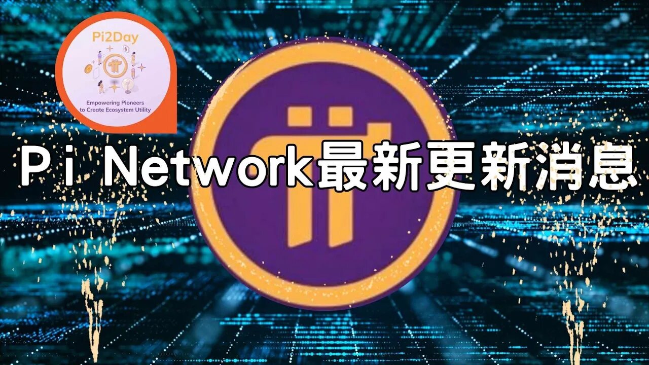 Pi Network最新更新消息 ｜ Pi2Day活動與未來發展 😃