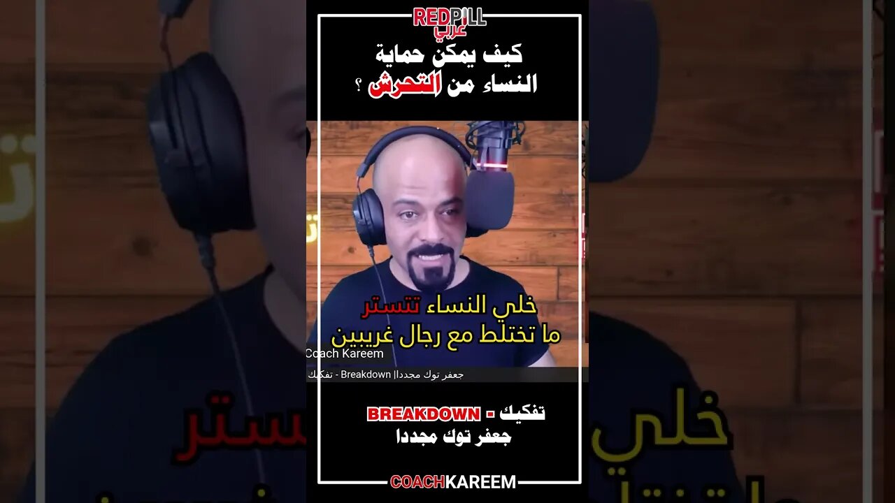 كيف يمكن حماية النساء من التحرش ؟