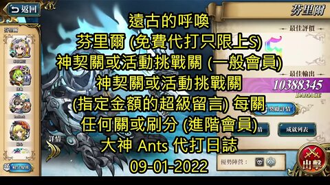 【Ants 直播】 芬里爾 遠古的呼喚 夢幻模擬戰 Mobile 大神 Ants 代打日誌 09-01-2022