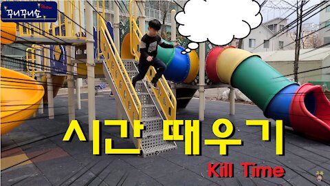 놀이터, 시간 때우기 (Killing time)
