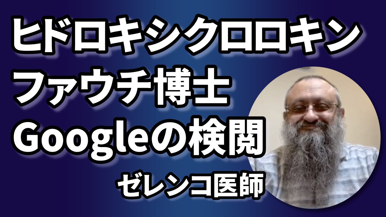 ゼレンコ医師 ヒドロキシクロロキン ファウチ博士 Googleの検閲 Dr Zelenko Hydroxychloroquine OAN 2021/06/03