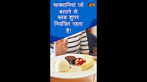 डाइबिटीज़ होने से कैसे बचे ? *