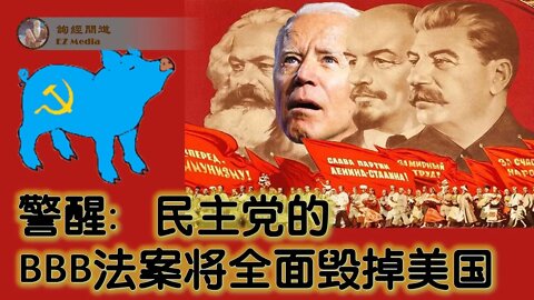 2021-11-26 警醒：民主党的BBB法案将全面毁掉美国