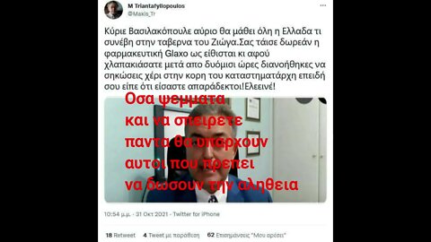 Γιατι η αληθεια παντα θα βγαινει εξω