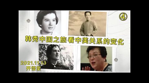 2963(4)韩秀中国之旅看中美关系的变化(4)20211113-9