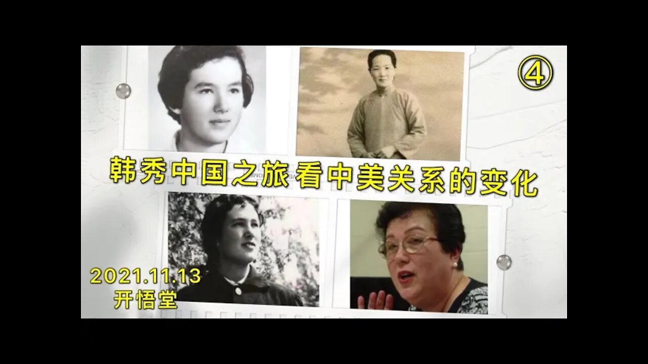 2963(4)韩秀中国之旅看中美关系的变化(4)20211113-9