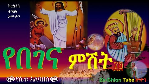 🛑የበገና ምሽት ፲፬ ፥ ትንሳኤ የበገና ዝማሬዎች Begena mezmur collections