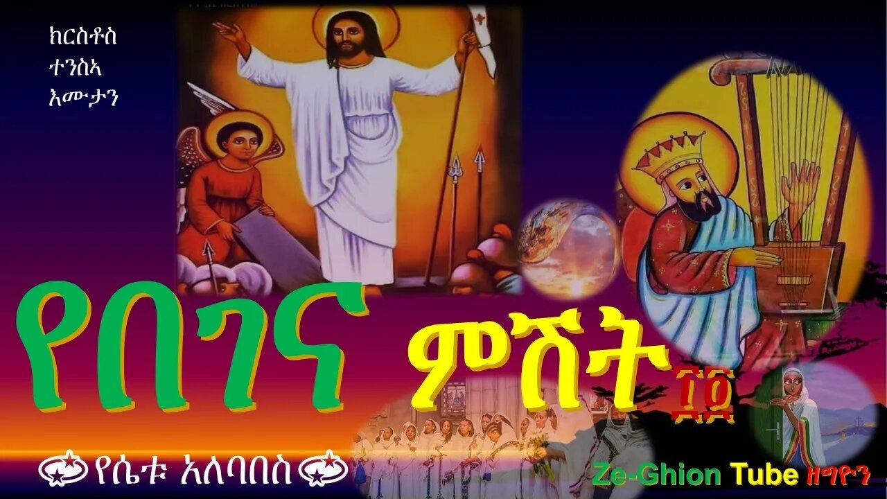 🛑የበገና ምሽት ፲፬ ፥ ትንሳኤ የበገና ዝማሬዎች Begena mezmur collections