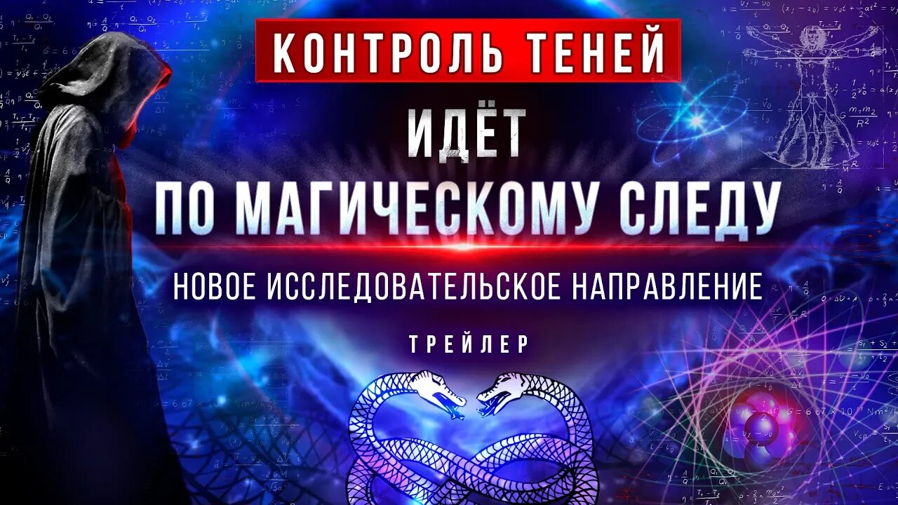 Трейлер нового исследовательского направления: «Контроль теней» идёт по магическому следу