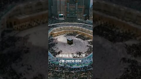 একবার হলেও যেতে চাই || #shorts #makkah #hajj