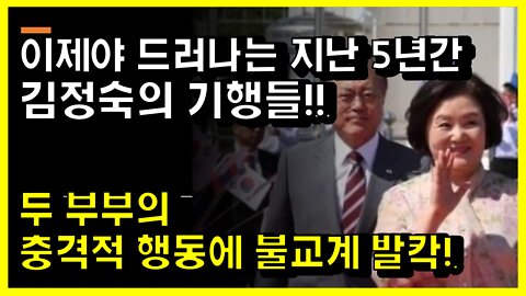 [#459] 이제야 드러나는 지난 5년간 김정숙의 추태!!-두 부부의 충격적 행동에 불교계 발칵!