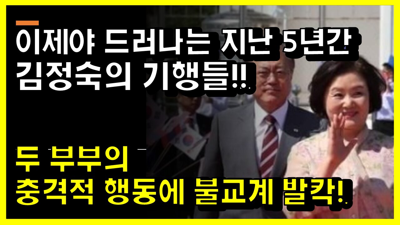 [#459] 이제야 드러나는 지난 5년간 김정숙의 추태!!-두 부부의 충격적 행동에 불교계 발칵!