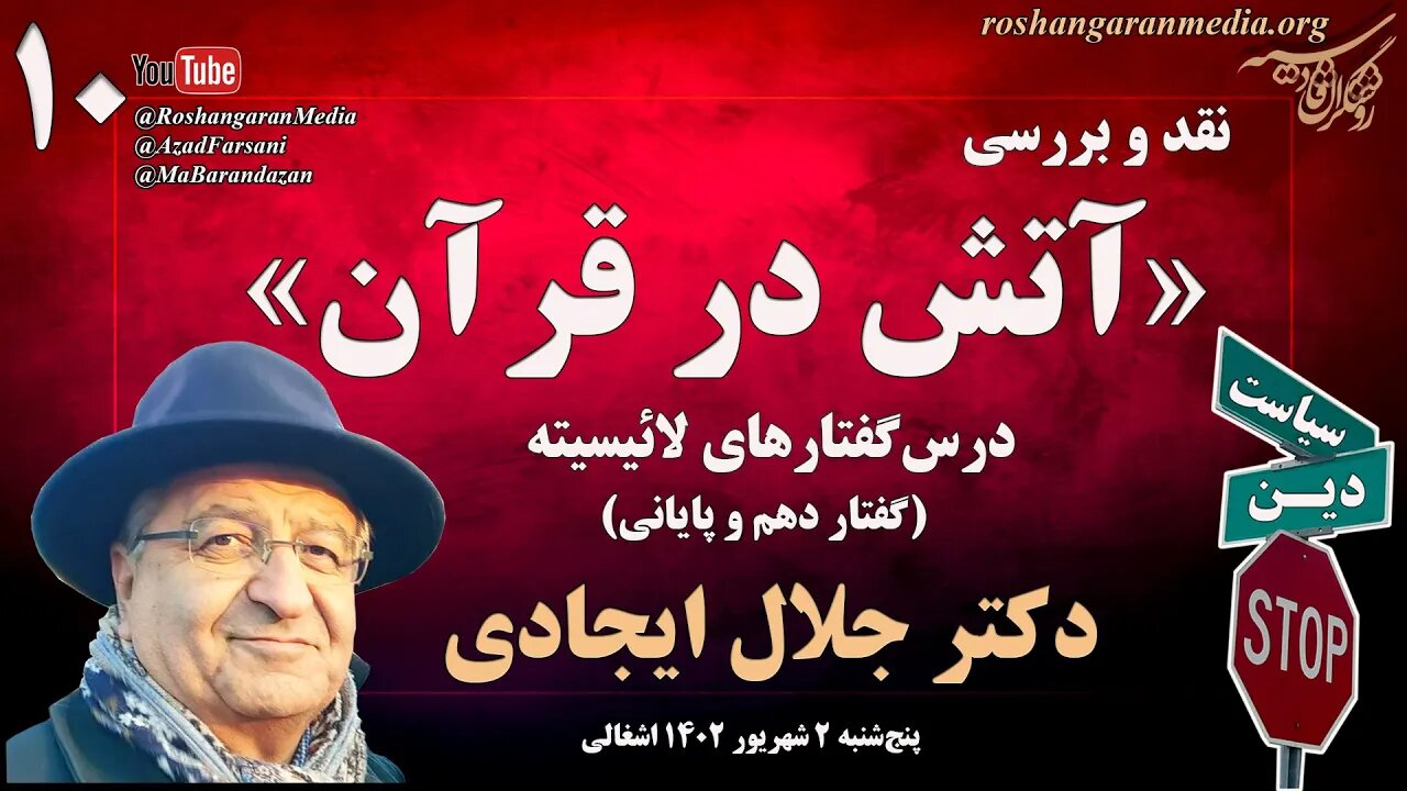 نقد و بررسی مستند آتش در قرآن - درس‌گفتارهای لائیسیته (۱۰) - دکتر جلال ایجادی @roshangaranmedia