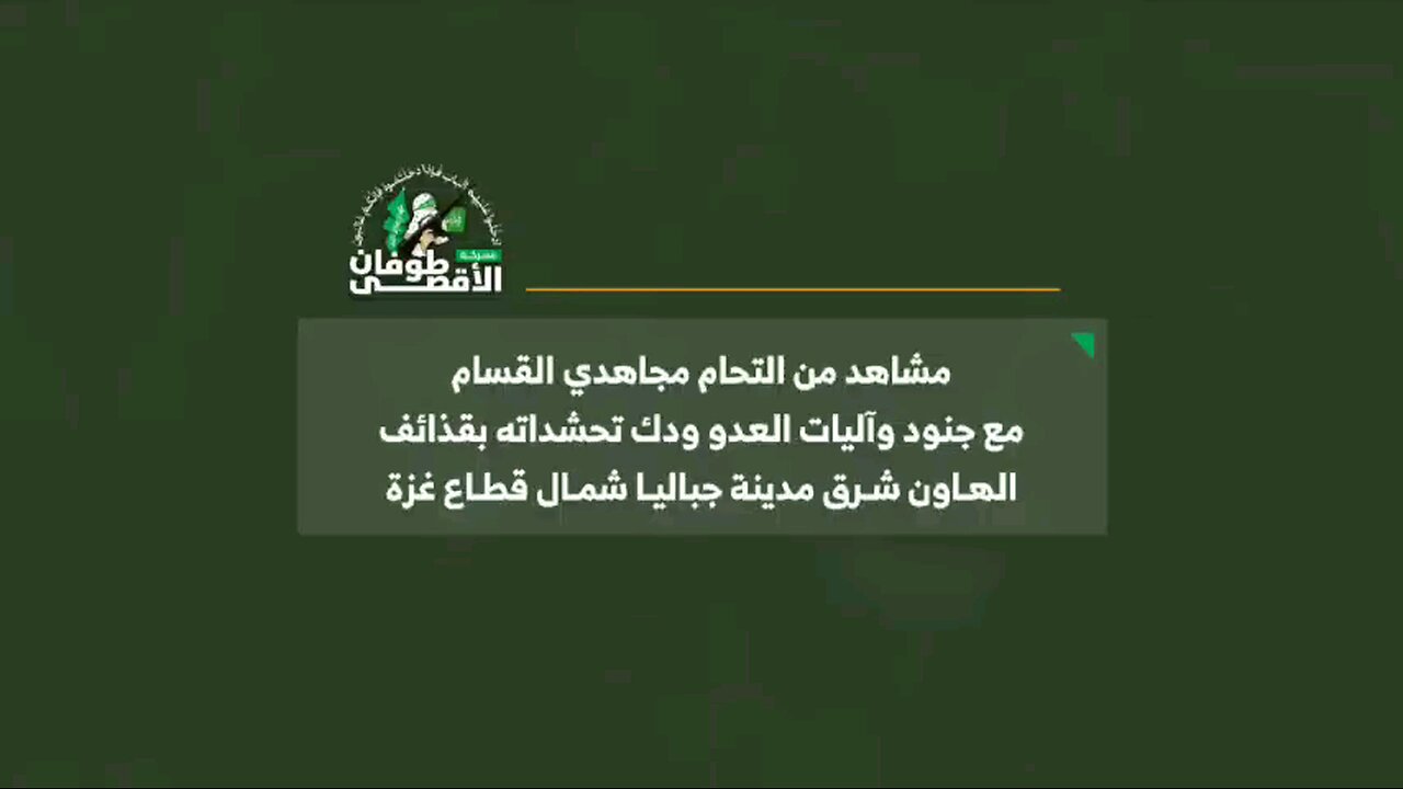 #شاهد.. من التحام مجاهدي القسام مع جنود العدو وآلياته شرق مدينة جباليا شمال قطاع غزة #طوفان_الأقصى