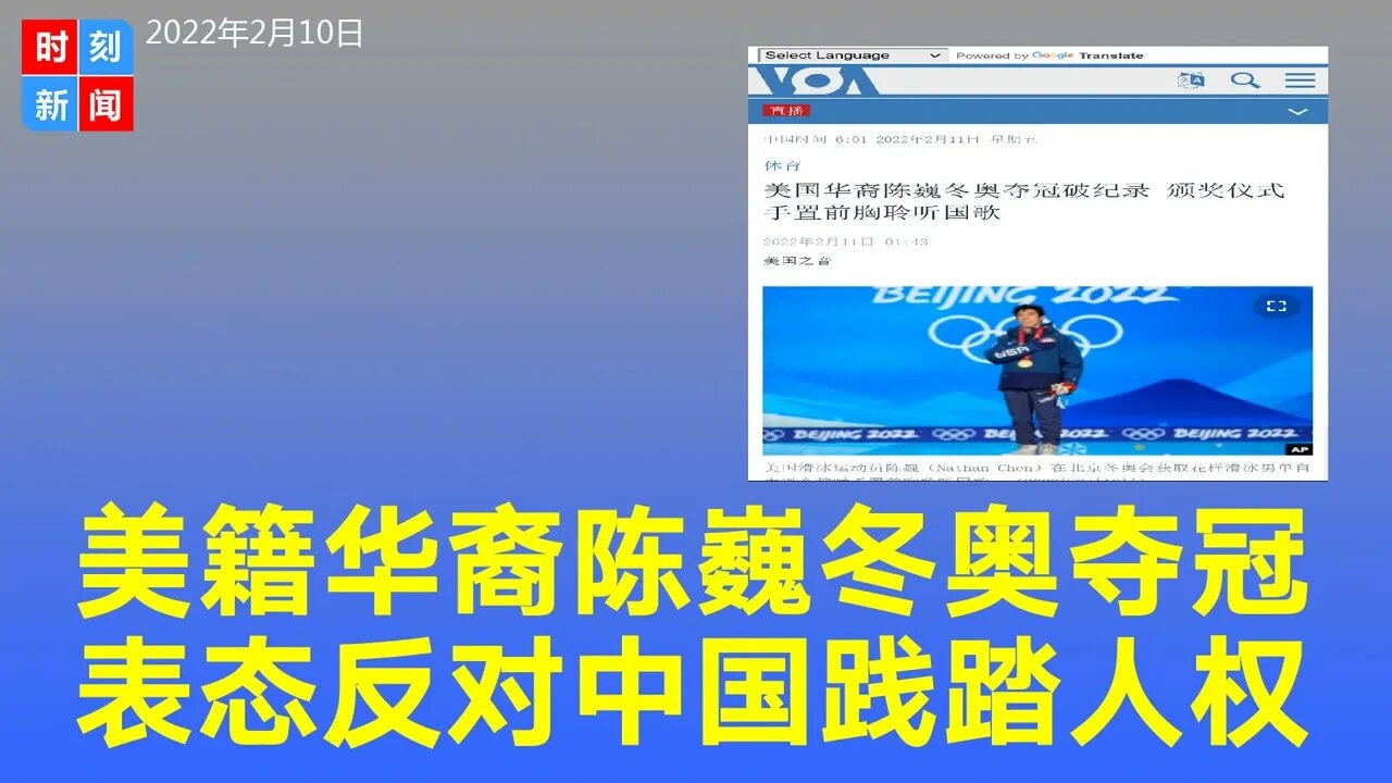 美国华裔陈巍冬奥夺冠破纪录，表态反对中国践踏人权。《时刻新闻》2022年2月11日