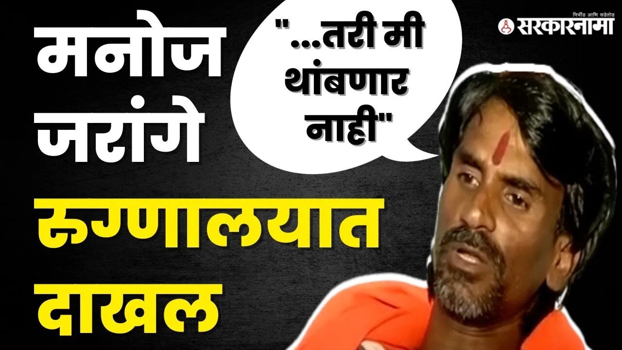 Manoj Jarange यांनी मराठा समाजाला दिला रुग्णालयातून संदेश | Jalna News |