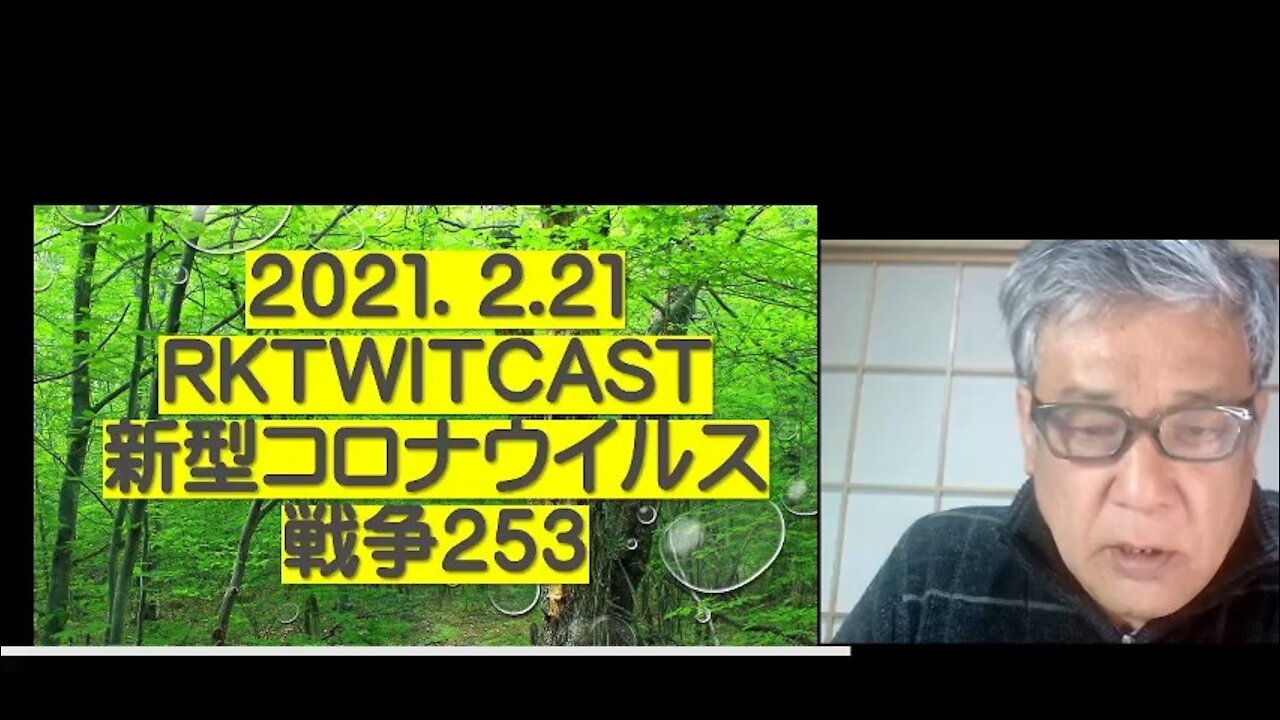 2021.02.21rktwitcast新型コロナウイルス戦争２５３